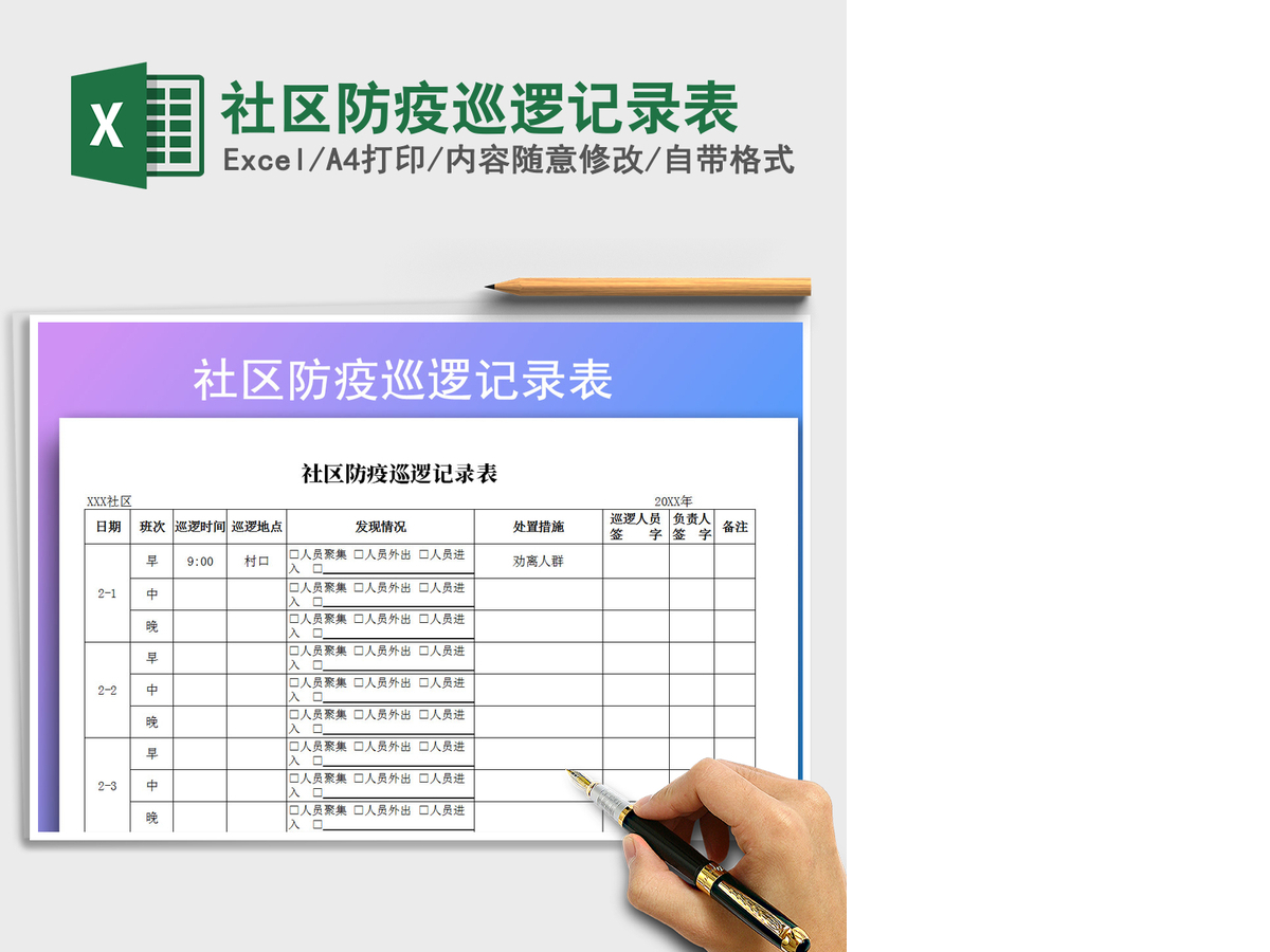2021年社区防疫巡逻记录表 2021年社区防疫巡逻记录表