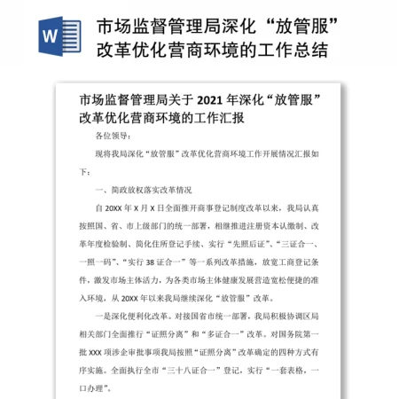 市场监督管理局深化“放管服”改革优化营商环境的工作总结 市场监督管理局深化“放管服”改革优化营商环境的工作总结