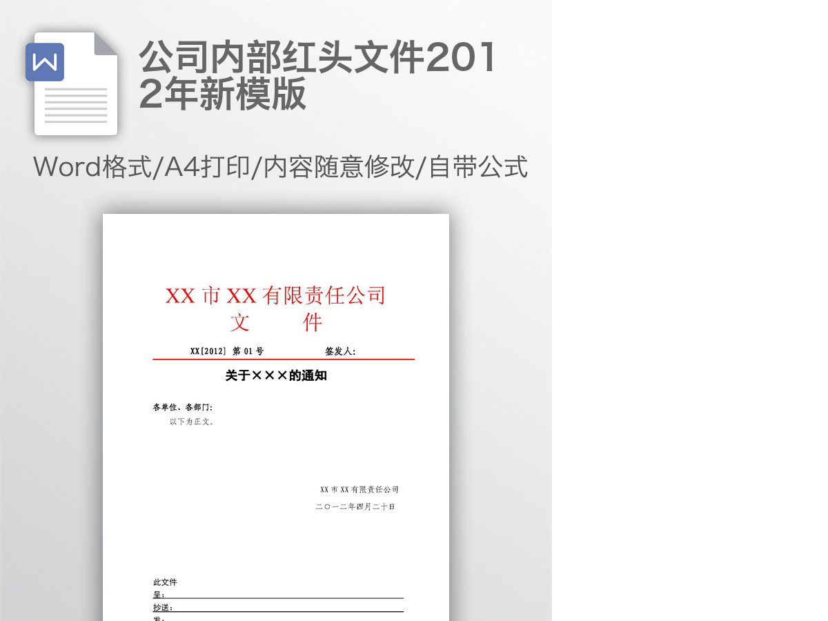 公司内部红头文件2012年新模版