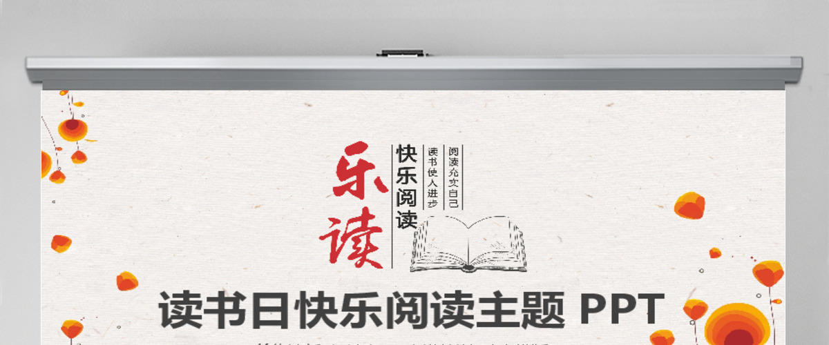 读书日快乐阅读主题PPT