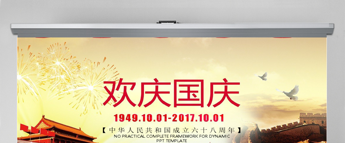建国68周年华诞国庆ppt模板 建国68周年华诞国庆ppt模板