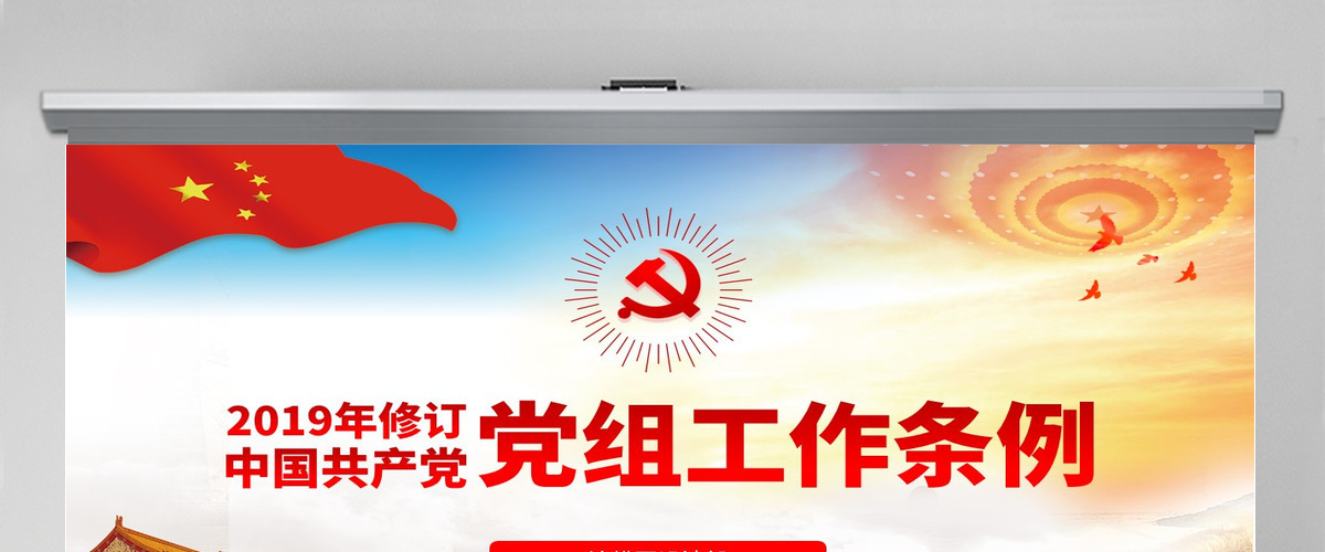原创学习解读中国共产党党组工作条例党课PPT-含讲稿