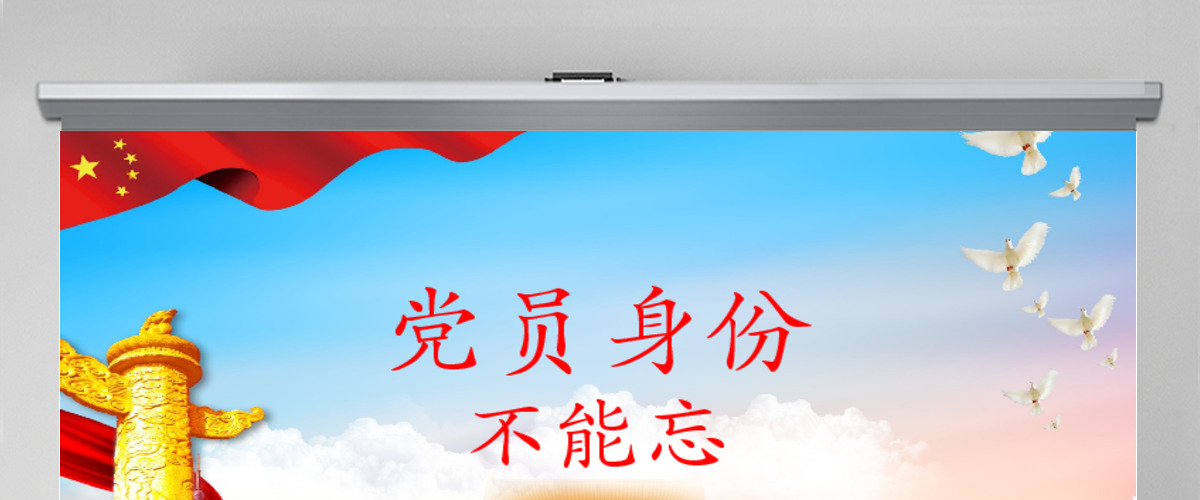 微党课党员身份不能忘党政汇报PPT 微党课党员身份不能忘党政汇报PPT