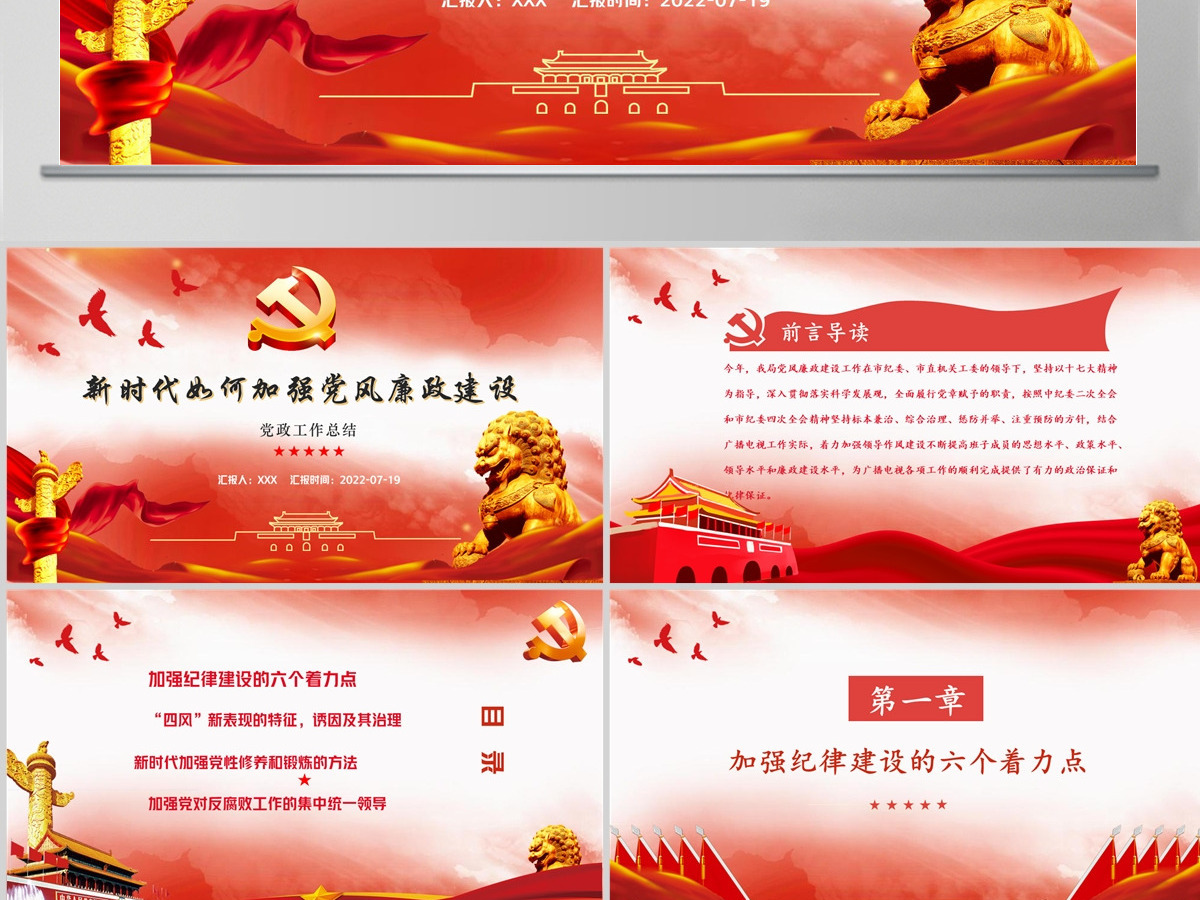 新时代如何加强党风廉政建设红色简约风廉政廉洁专题党课课件模板PPT