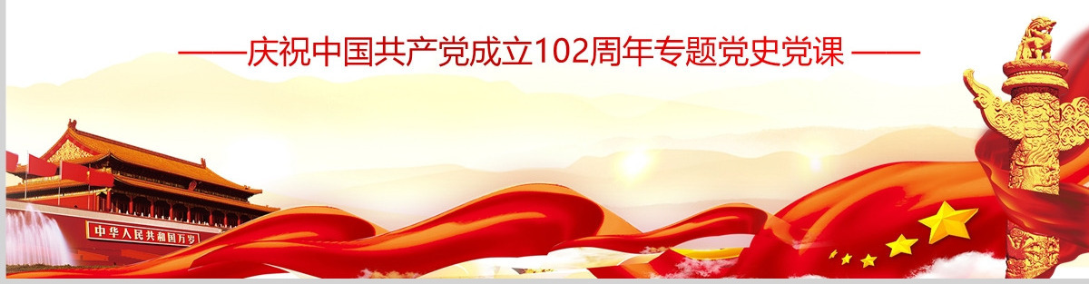 2023延安精神永放光芒PPT庆祝中国共产党成立102周年专题党史党课PPT模板-含讲稿