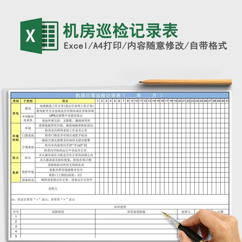 机房巡检记录表Excel