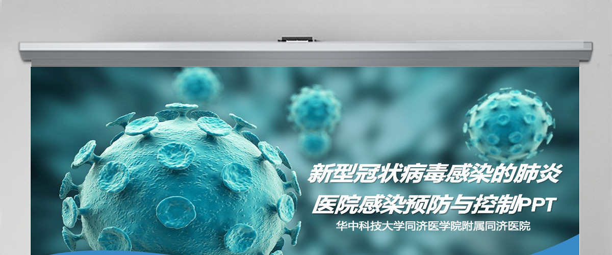 新型冠状病毒感染的肺炎医院感染预防与控制PPT