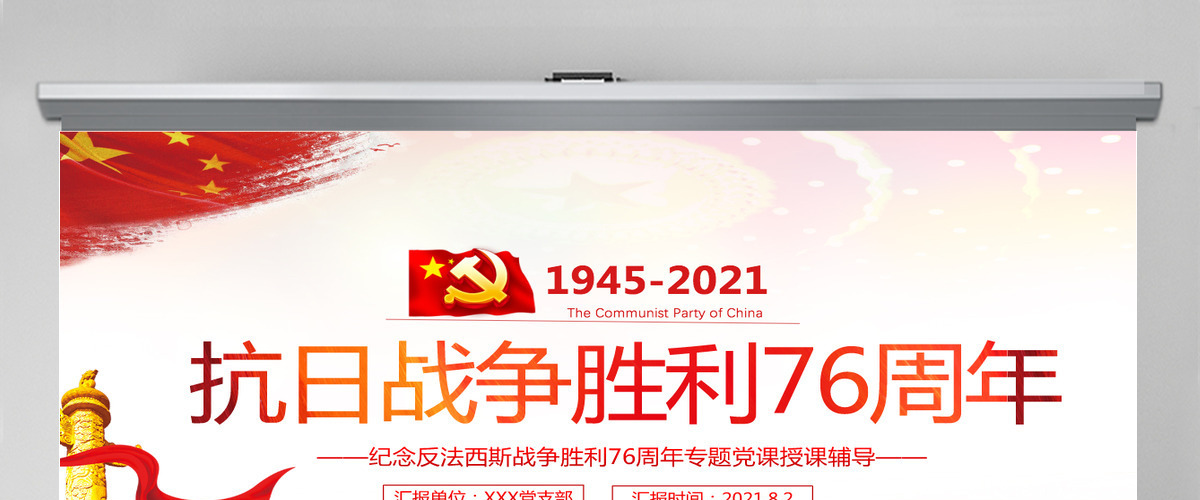 庆祝抗日战争胜利76周年纪念反法西斯战争红色专题党课PPT