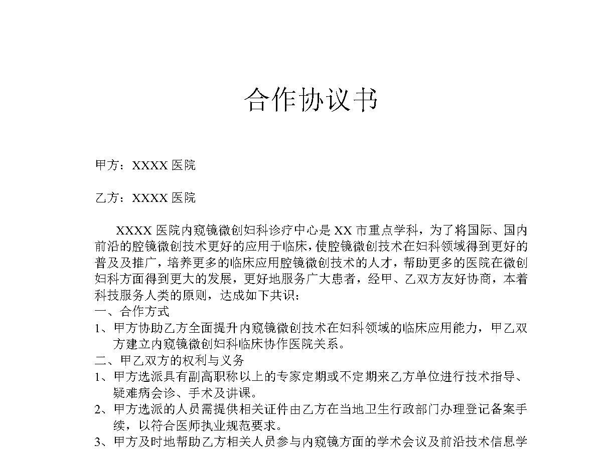 和XX医院合作协议书 和XX医院合作协议书