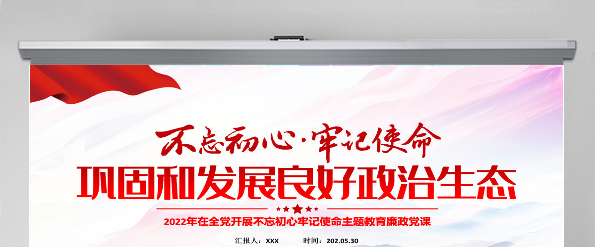 巩固和发展良好政治生态红色党政风2022年在全党开展不忘初心牢记使命主题教育廉政党课课件模板PPT 巩固和发展良好政治生态红色党政风2022年在全党开展不忘初心牢记使命主题教育廉政党课课件模板PPT