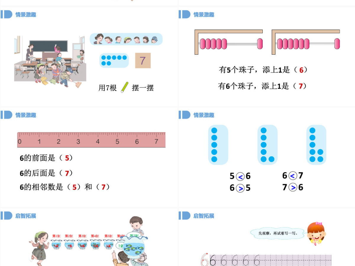 人教版小学一年级数学上册第五课第一课时：6~10的认识和加减法——6和7（含配套教案）课件PPT 