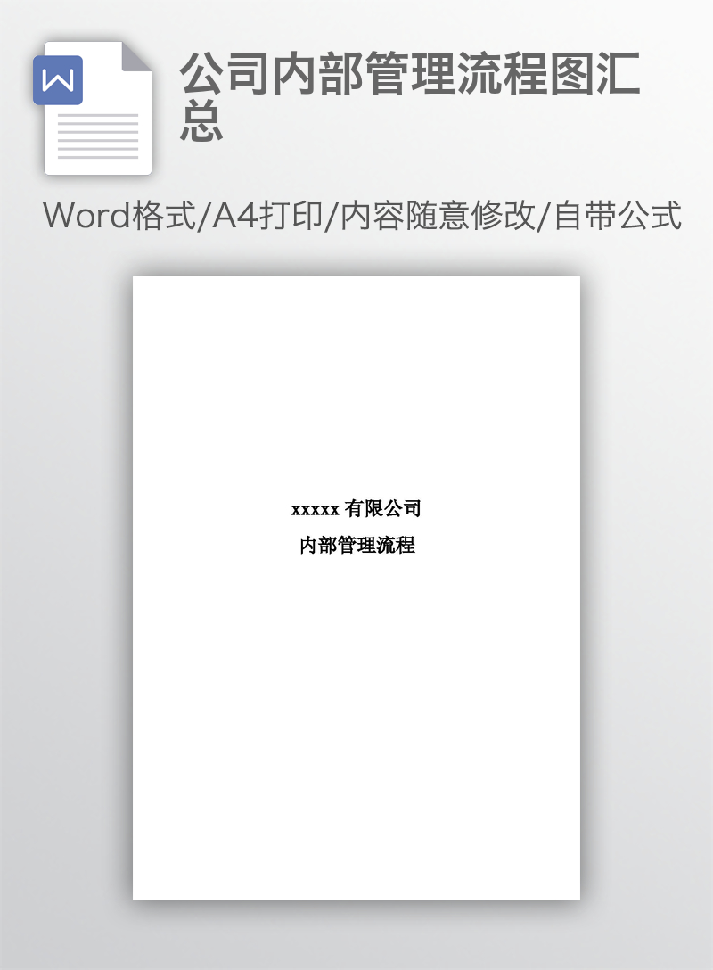 公司内部管理流程图汇总