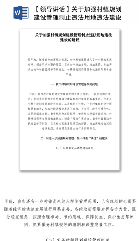 2021【领导讲话】关于加强村镇规划建设管理制止违法用地违法建设的建议