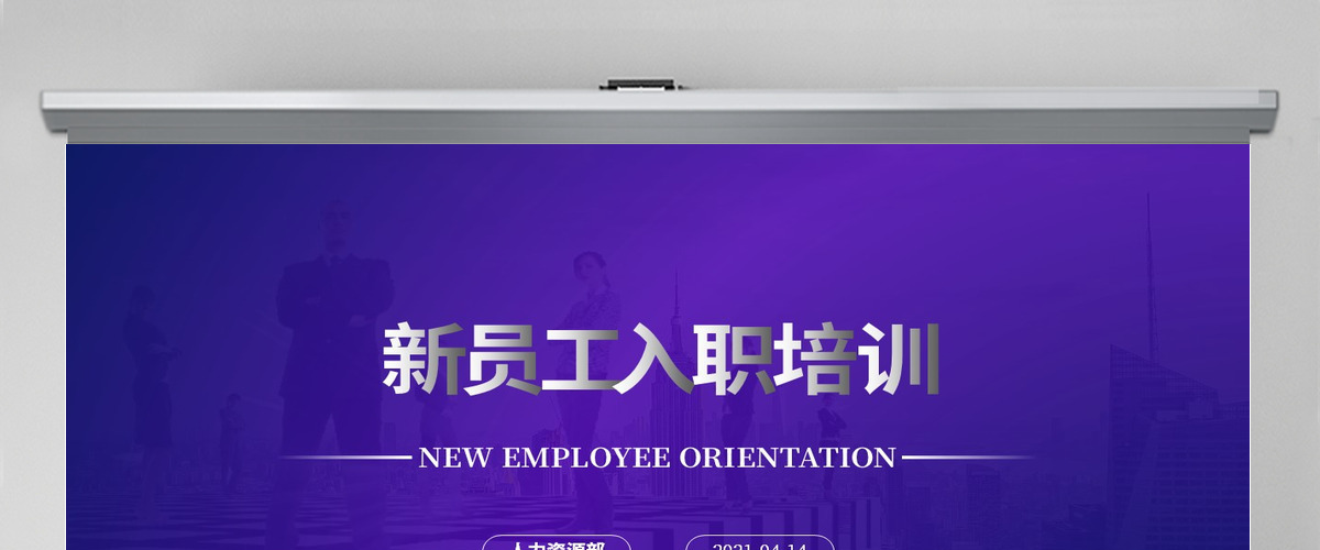 蓝色扁平商务风新员工入职培训ppt模板 蓝色扁平商务风新员工入职培训ppt模板
