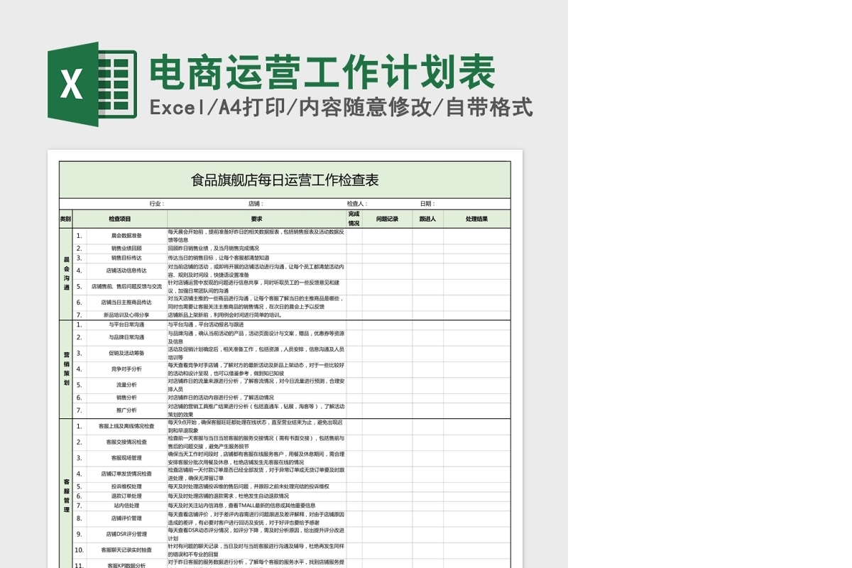 电商运营工作计划Excel表