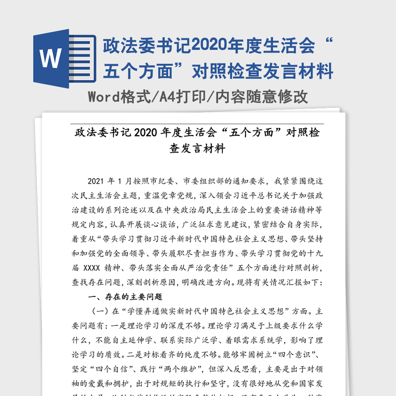 政法委书记2020年度生活会“五个方面”对照检查发言材料 政法委书记2020年度生活会“五个方面”对照检查发言材料