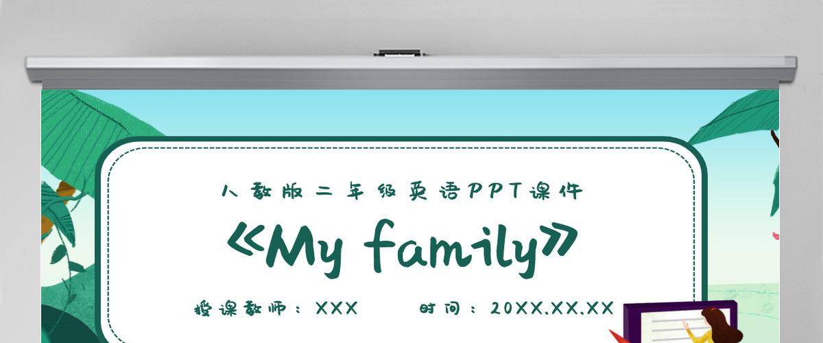二年级MyfamilyPPT课件 二年级MyfamilyPPT课件