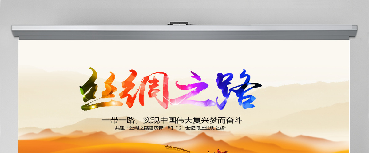 一带一路（党建）新丝绸之路PPT模版