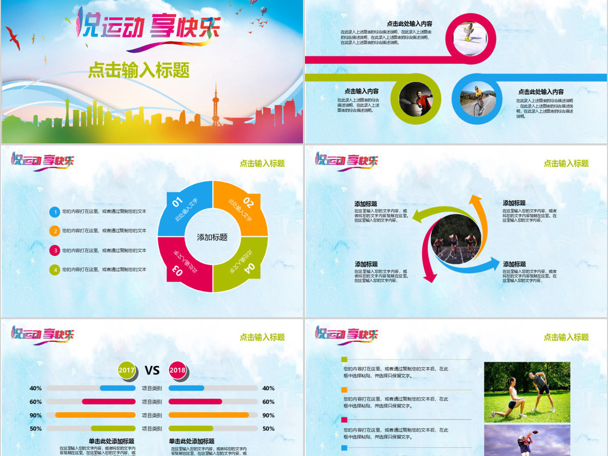 悦运动享快乐多彩体育运动介绍PPT模板 悦运动享快乐多彩体育运动介绍PPT模板
