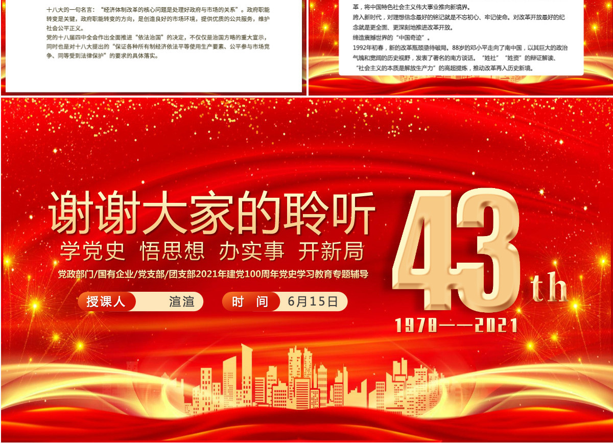 2021庆祝改革开放43年之建党100周年党史学习教育专题PPT模板-含讲稿