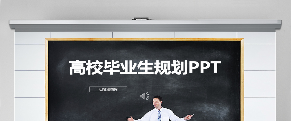 大学生职业生涯规划PPT模板 大学生职业生涯规划PPT模板