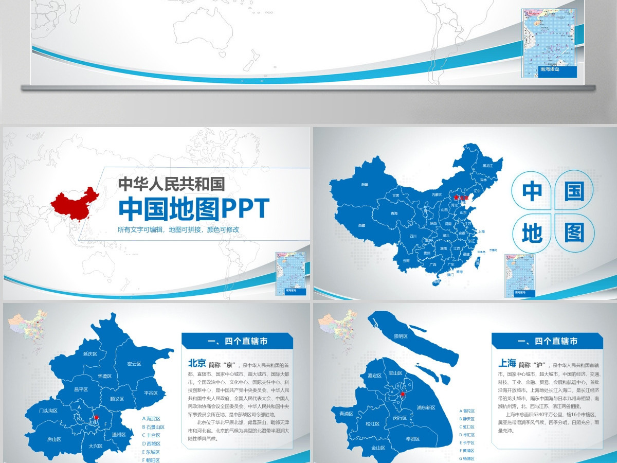 最新最全蓝色简约可编辑中国政区地图PPT模板