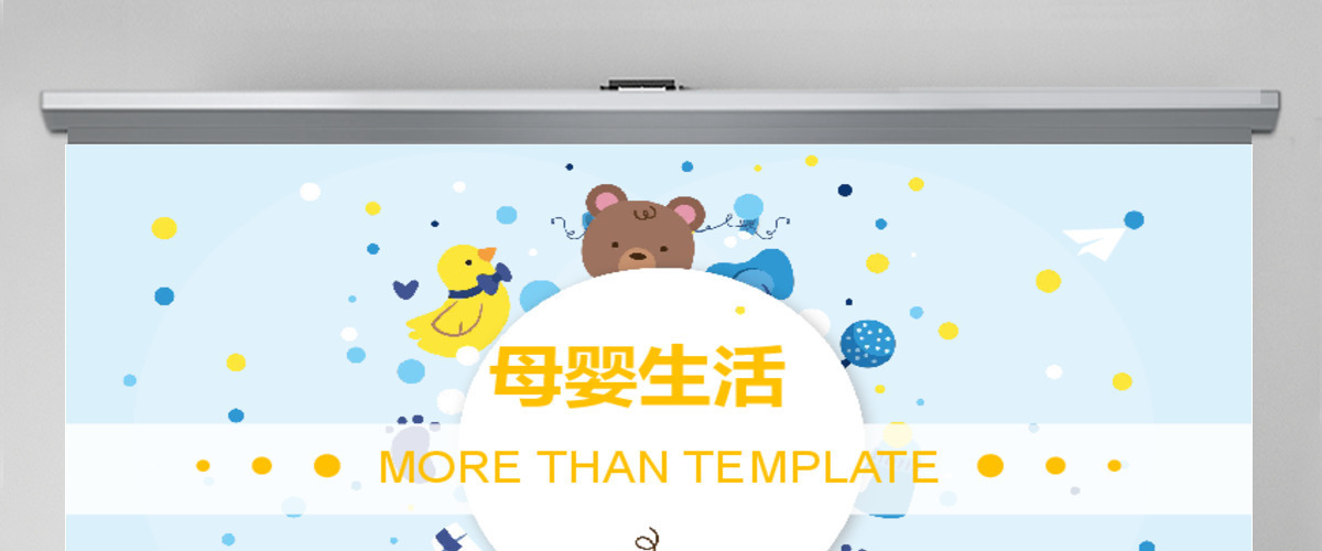 2017年母婴行业公司宣传通用PPT模板 2017年母婴行业公司宣传通用PPT模板