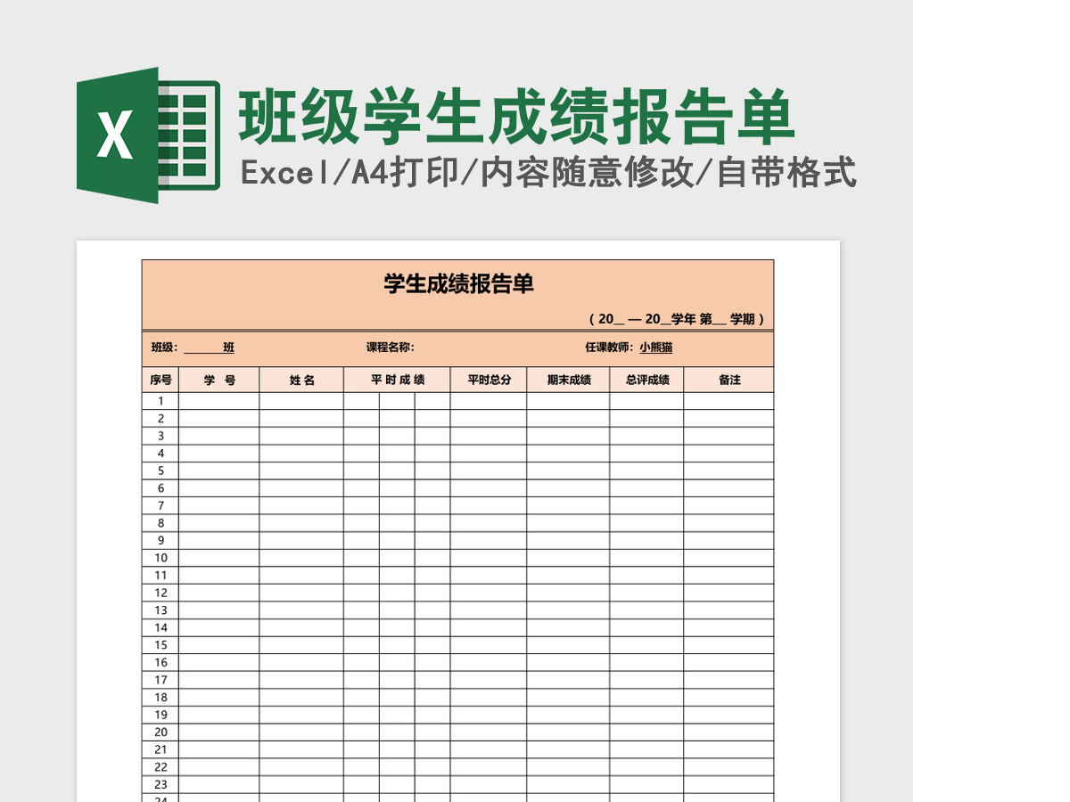 班级学生成绩报告单