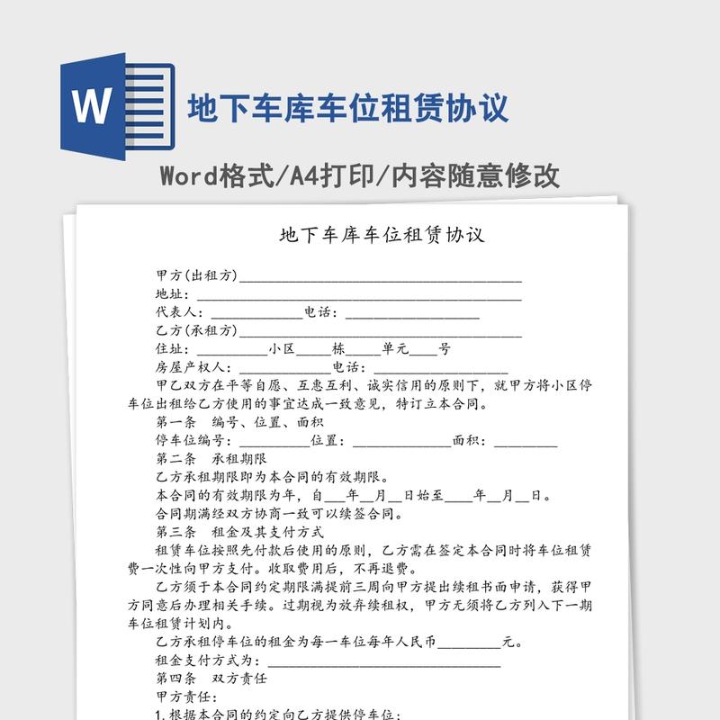 地下车库车位租赁协议