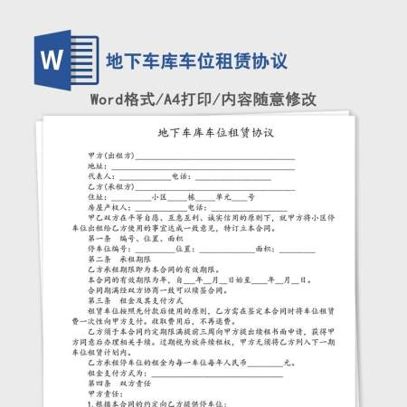 地下车库车位租赁协议