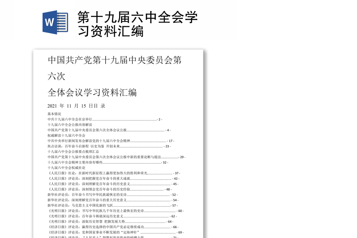 第十九届六中全会学习资料汇编