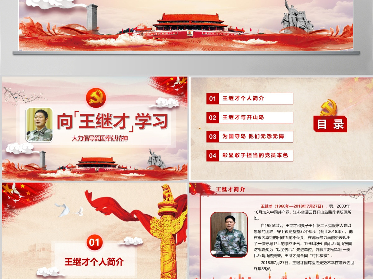 向王继才同志学习王继才精神党课党建PPT模版 向王继才同志学习王继才精神党课党建PPT模版