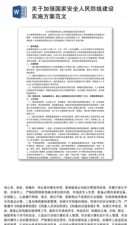 关于加强国家安全人民防线建设实施方案范文