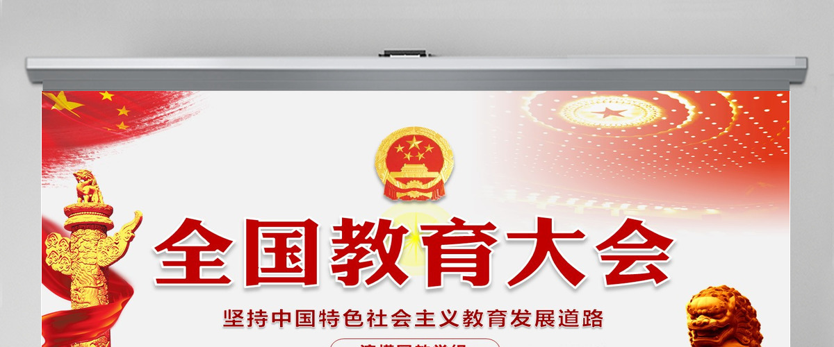 全国教育大会中国特色社会主义教育发展道路党课PPT模板