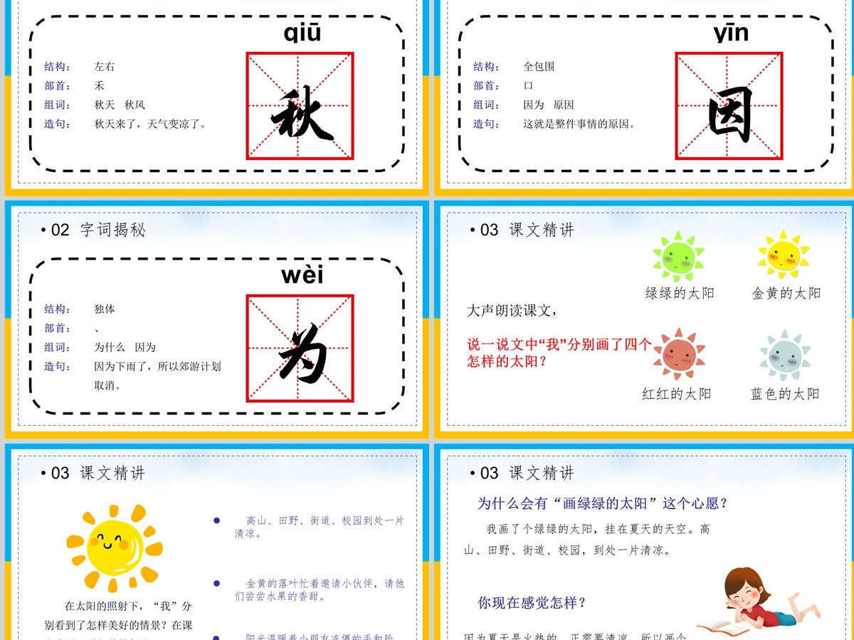 2022四个太阳淡黄卡通风课文第4课小学一年级语文下册部编人教版教学课件PPT 2022四个太阳淡黄卡通风课文第4课小学一年级语文下册部编人教版教学课件PPT