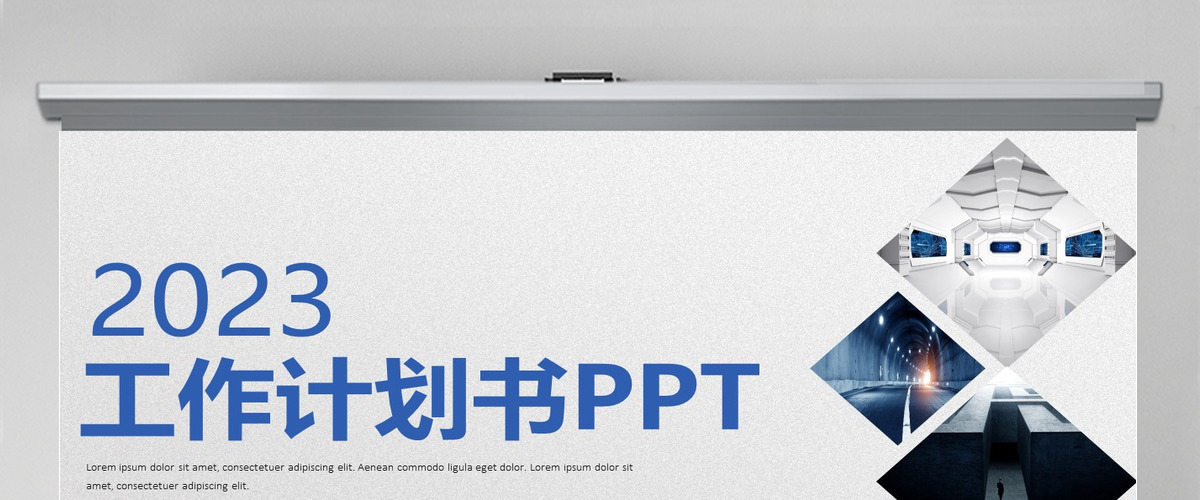 2023简约公司工作计划书PPT模板 2023简约公司工作计划书PPT模板