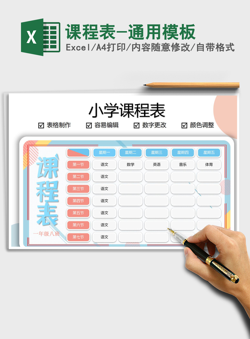 2021年课程表-通用模板 2021年课程表-通用模板