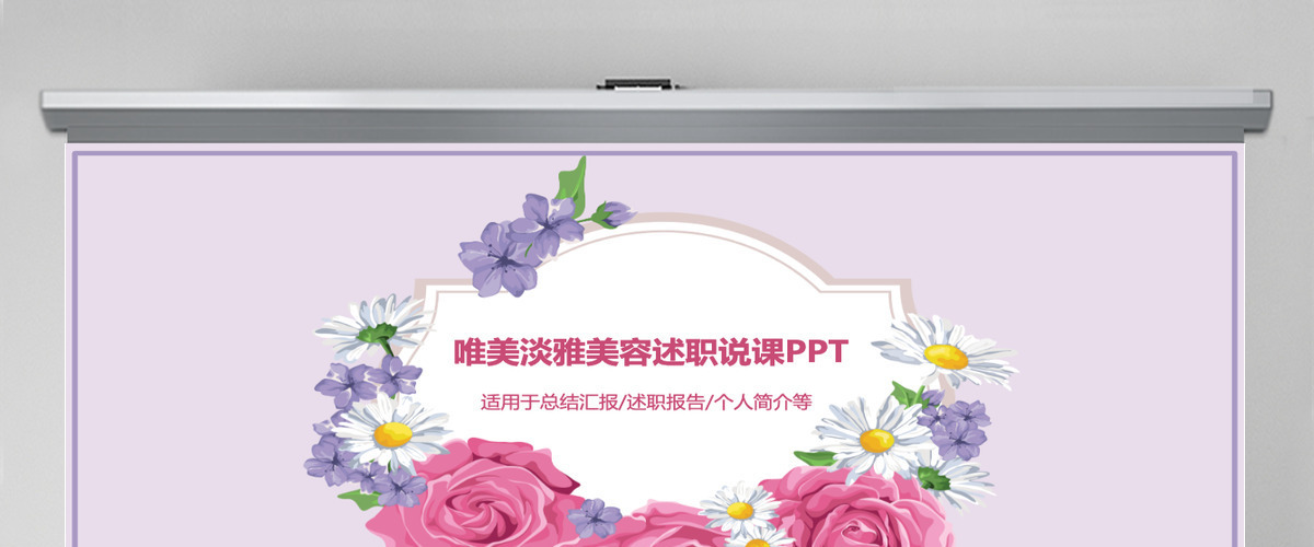 唯美淡雅美容述职说课PPT模板幻灯片 唯美淡雅美容述职说课PPT模板幻灯片