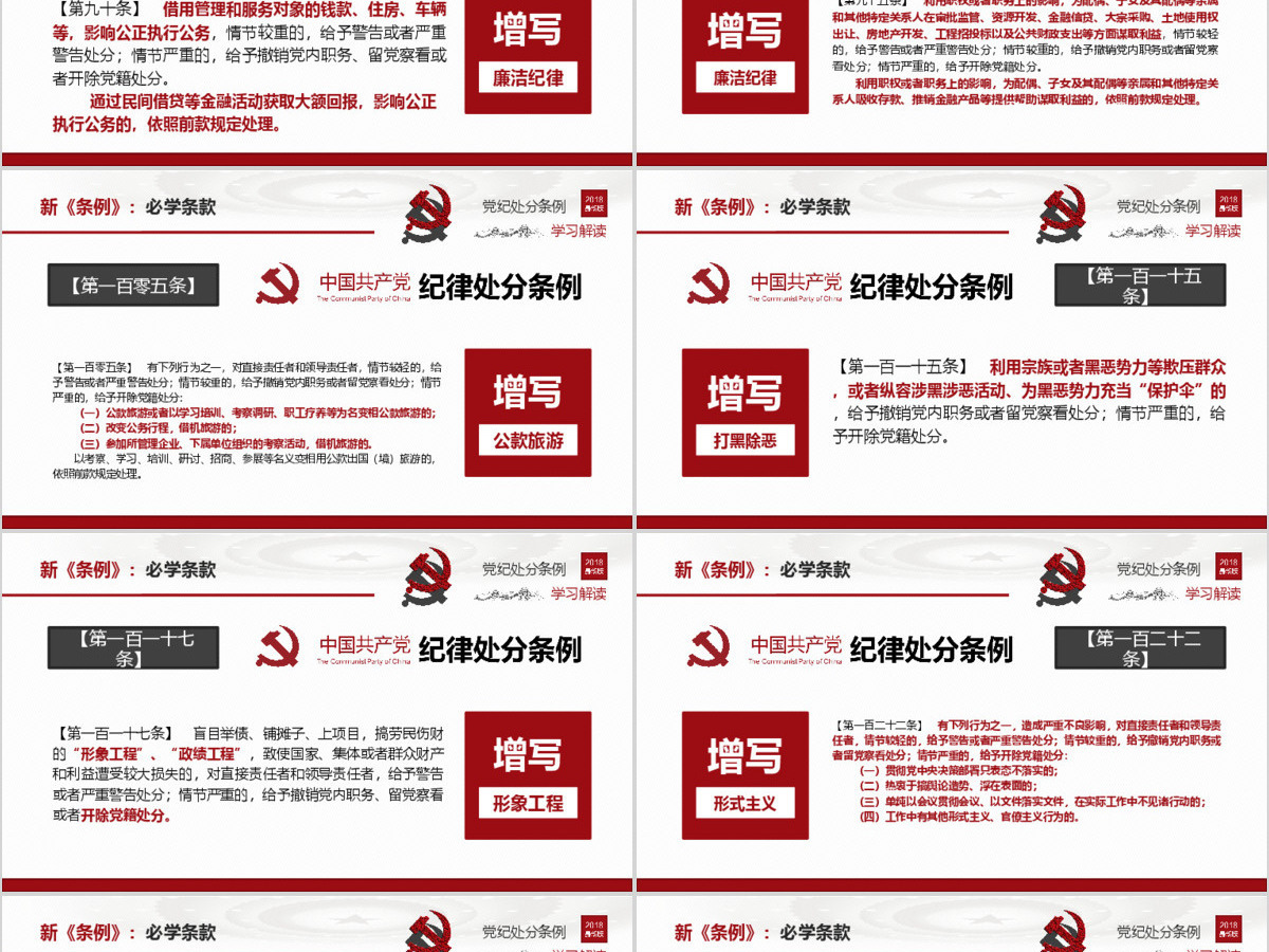 原创2018中国共产党纪律处分条例-版权可商用 原创2018中国共产党纪律处分条例-版权可商用