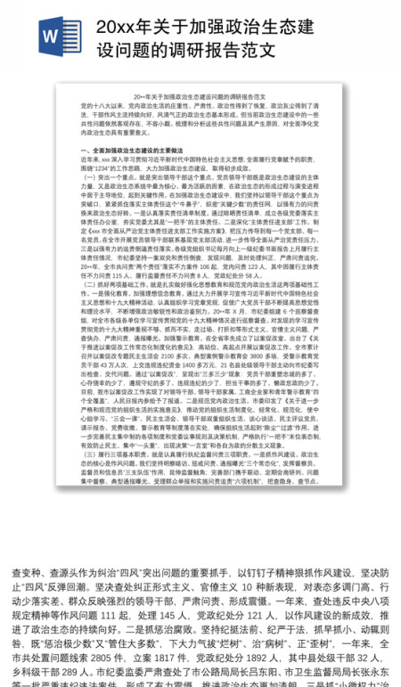 20xx年关于加强政治生态建设问题的调研报告范文 20xx年关于加强政治生态建设问题的调研报告范文