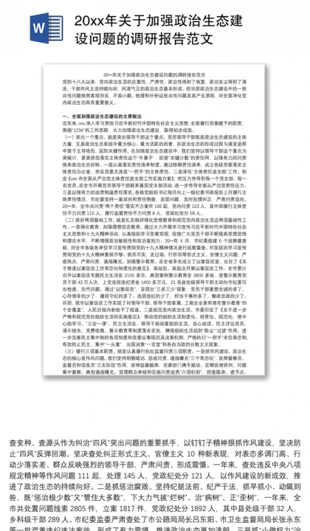 20xx年关于加强政治生态建设问题的调研报告范文 20xx年关于加强政治生态建设问题的调研报告范文