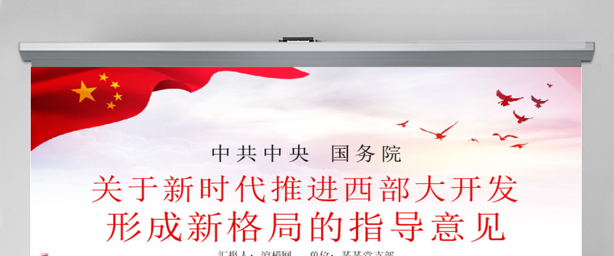 党课学习关于新时代推进西部大开发形成新格局的指导意见PPT 党课学习关于新时代推进西部大开发形成新格局的指导意见PPT