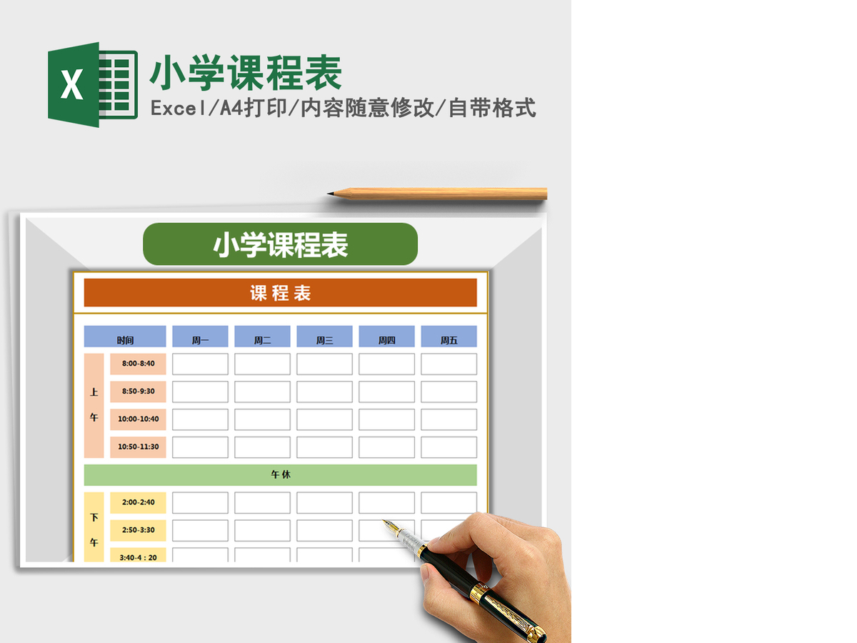 2021年小学课程表 2021年小学课程表