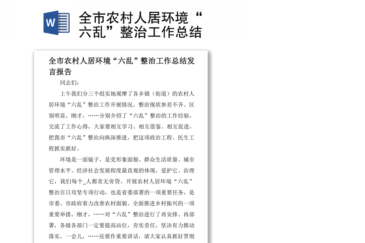 全市农村人居环境“六乱”整治工作总结