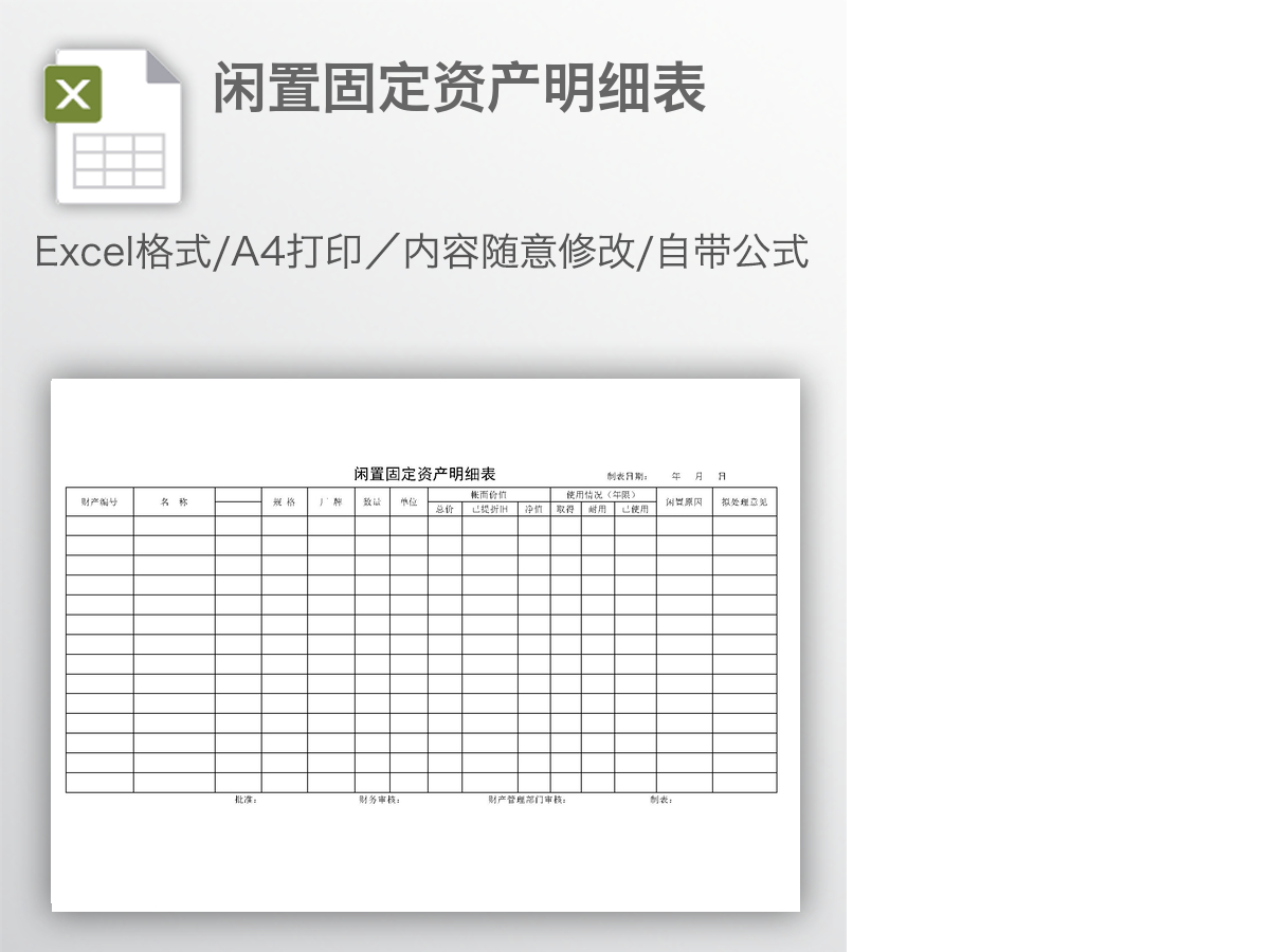 闲置固定资产明细表