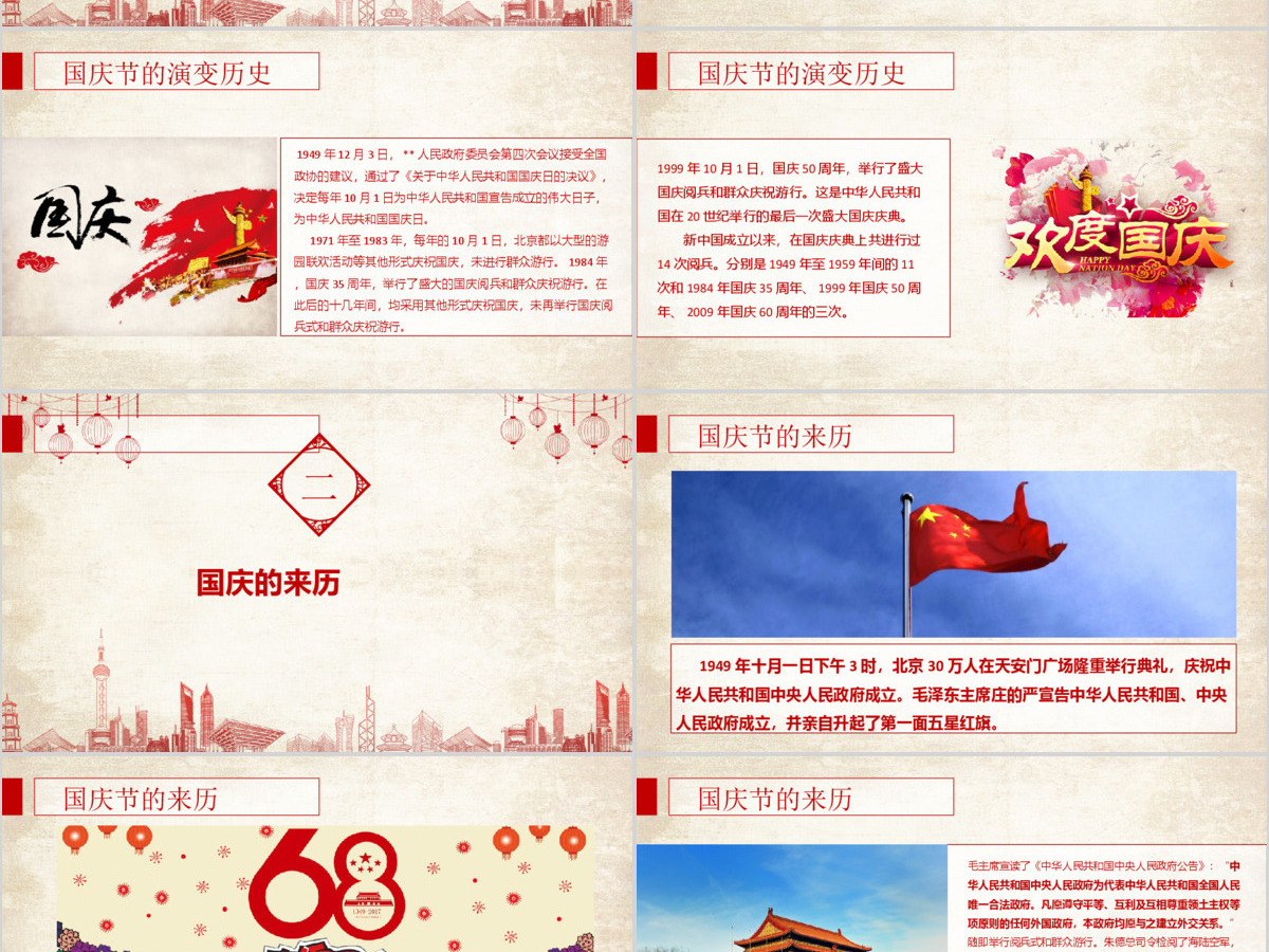 恰逢国庆最好时PPT模板 恰逢国庆最好时PPT模板