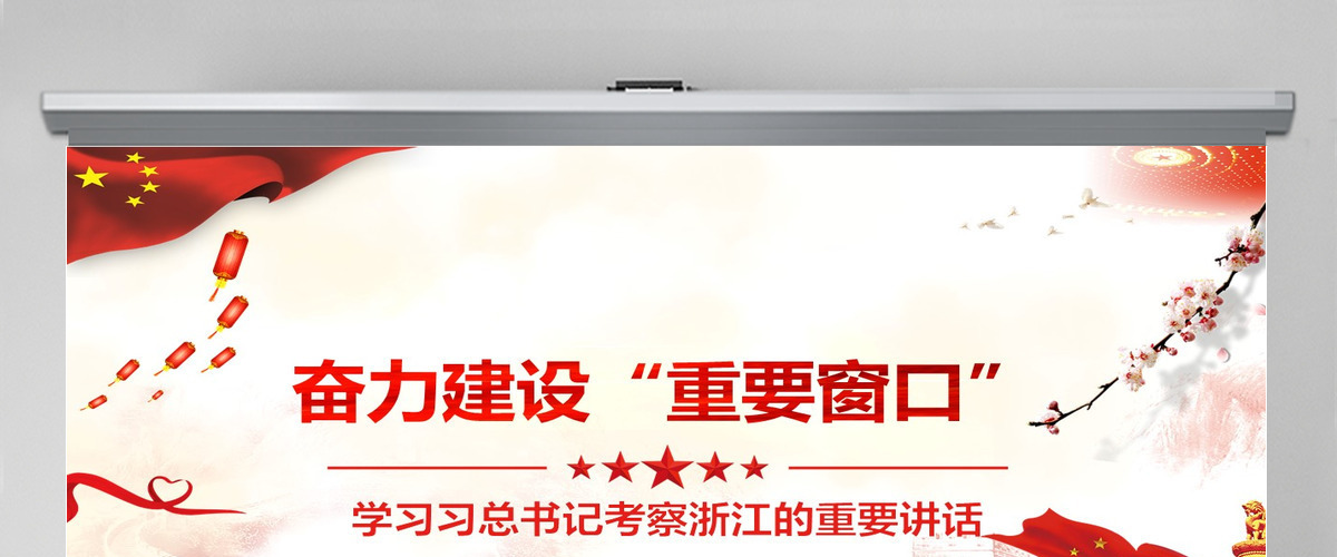 学习习总书记考察浙江的重要讲话奋力建设重要窗口党课PPT-含讲稿