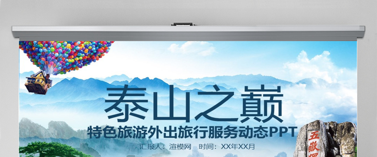 泰山旅游景点路线地标风景动态PPT模板 泰山旅游景点路线地标风景动态PPT模板