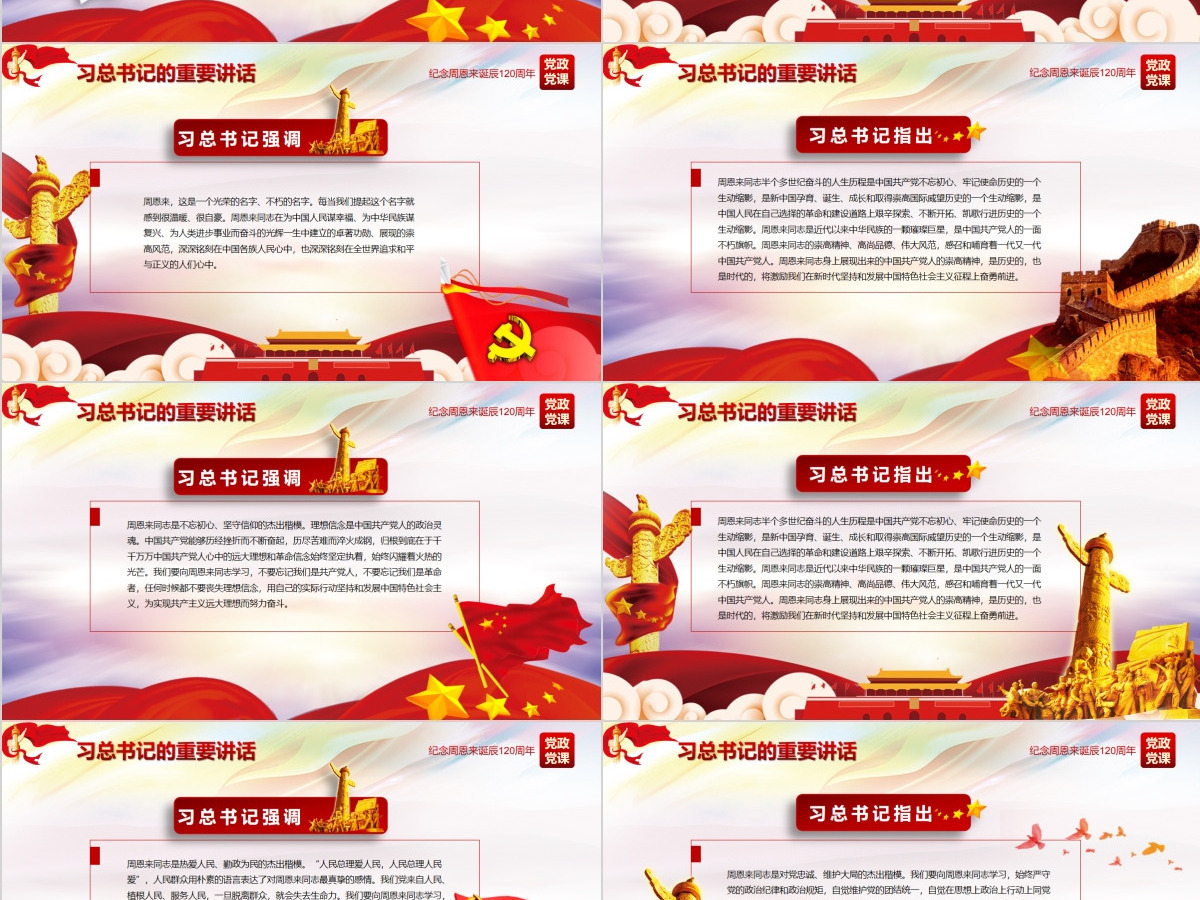 原创中国风爱国教育课堂笔记纪念周恩来诞辰121周年党政宣传PPT-版权可商用