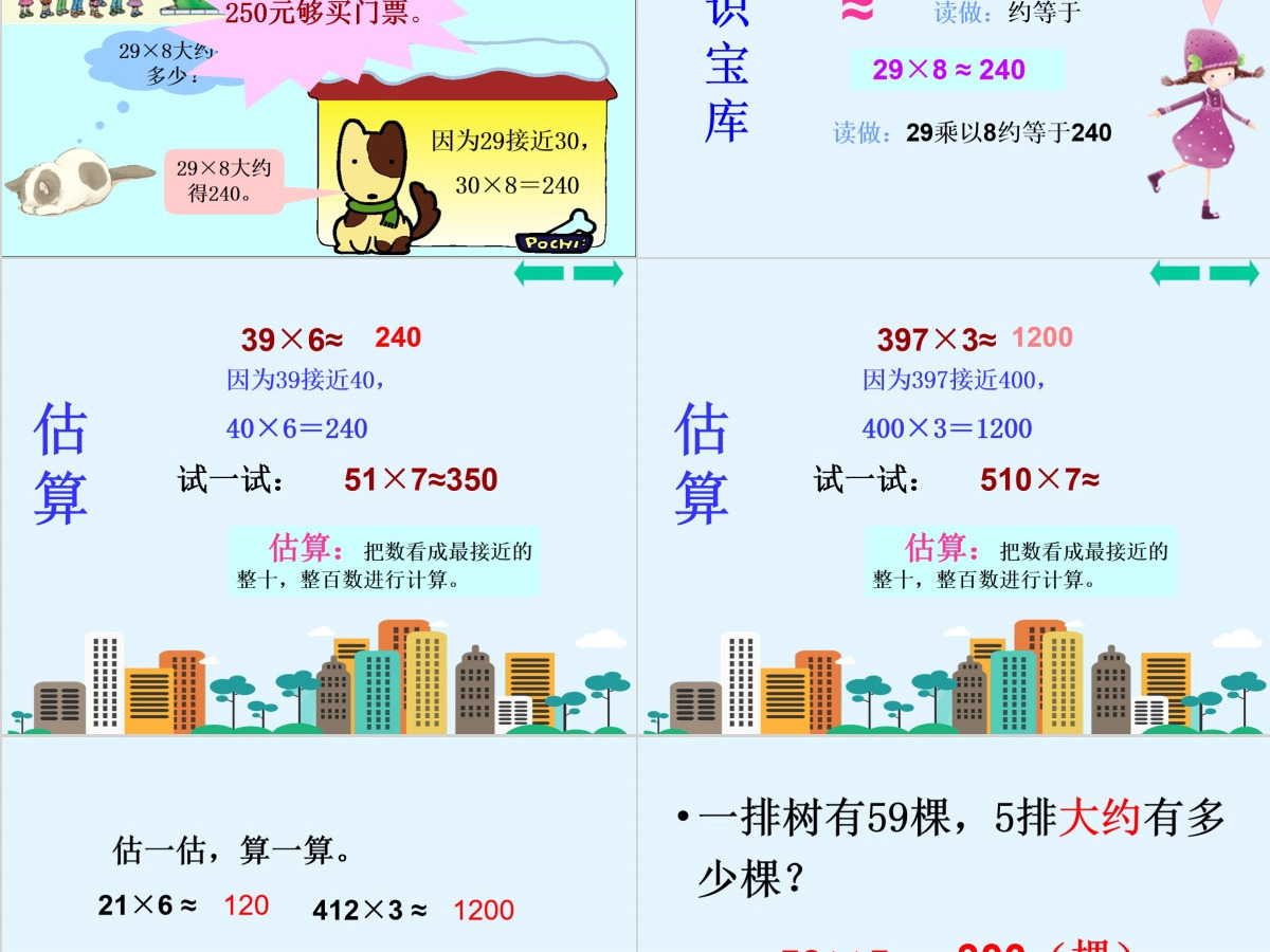 人教版小学数学三年级上第三单元乘法估算课件ppt 人教版小学数学三年级上第三单元乘法估算课件ppt